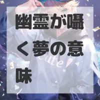幽霊が囁く夢のサムネイル