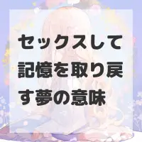 セックスして記憶を取り戻す夢のサムネイル
