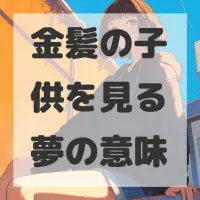 金髪の子供を見る夢のサムネイル