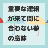 重要な連絡が来て間に合わない夢のサムネイル