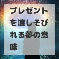 プレゼントを渡しそびれる夢のサムネイル