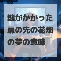 鍵がかかった扉の先の花畑の夢のサムネイル