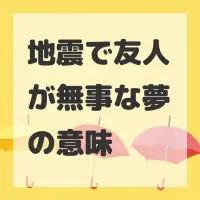 地震で友人が無事な夢のサムネイル