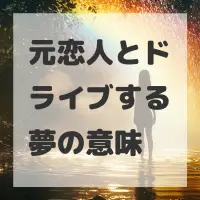 元恋人とドライブする夢のサムネイル