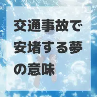 交通事故で安堵する夢のサムネイル