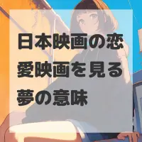 日本映画の恋愛映画を見る夢のサムネイル