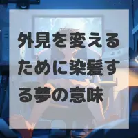 外見を変えるために染髪する夢のサムネイル