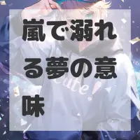 嵐で溺れる夢のサムネイル