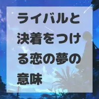 ライバルと決着をつける恋の夢のサムネイル