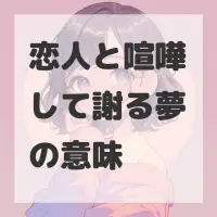 恋人と喧嘩して謝る夢のサムネイル