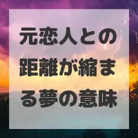 元恋人との距離が縮まる夢のサムネイル