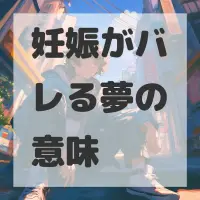 妊娠がバレる夢のサムネイル