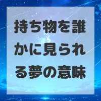 持ち物を誰かに見られる夢のサムネイル