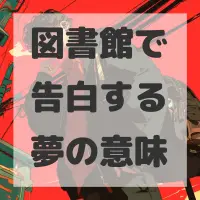 図書館で告白する夢のサムネイル