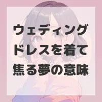 ウェディングドレスを着て焦る夢のサムネイル