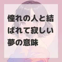 憧れの人と結ばれて寂しい夢のサムネイル