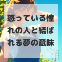 怒っている憧れの人と結ばれる夢のサムネイル