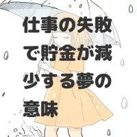 仕事の失敗で貯金が減少する夢のサムネイル