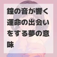鐘の音が響く運命の出会いをする夢のサムネイル