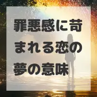 罪悪感に苛まれる恋の夢のサムネイル