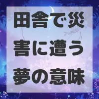 田舎で災害に遭う夢のサムネイル