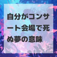 自分がコンサート会場で死ぬ夢のサムネイル