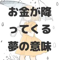 お金が降ってくる夢のサムネイル