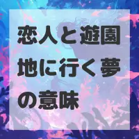 恋人と遊園地に行く夢のサムネイル