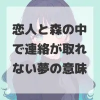 恋人と森の中で連絡が取れない夢のサムネイル