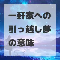 一軒家への引っ越し夢のサムネイル