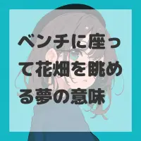 ベンチに座って花畑を眺める夢のサムネイル