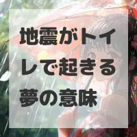 地震がトイレで起きる夢のサムネイル