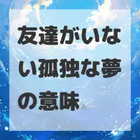 友達がいない孤独な夢のサムネイル