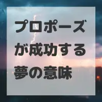 プロポーズが成功する夢のサムネイル