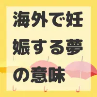 海外で妊娠する夢のサムネイル