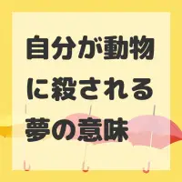 自分が動物に殺される夢のサムネイル