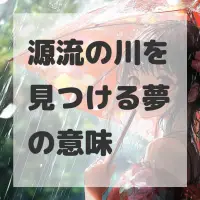源流の川を見つける夢のサムネイル