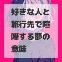 好きな人と旅行先で喧嘩する夢のサムネイル