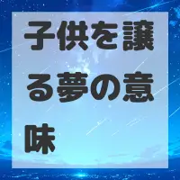 子供を譲る夢のサムネイル