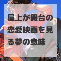 屋上が舞台の恋愛映画を見る夢のサムネイル