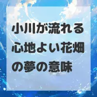 小川が流れる心地よい花畑の夢のサムネイル