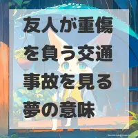 友人が重傷を負う交通事故を見る夢のサムネイル