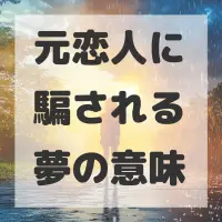 元恋人に騙される夢のサムネイル