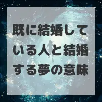 既に結婚している人と結婚する夢のサムネイル