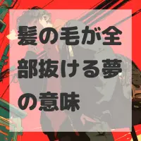 髪の毛が全部抜ける夢のサムネイル
