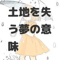 土地を失う夢のサムネイル