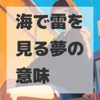 海で雷を見る夢のサムネイル