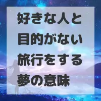 好きな人と目的がない旅行をする夢のサムネイル