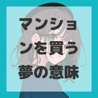 マンションを買う夢のサムネイル