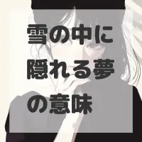 雪の中に隠れる夢のサムネイル
